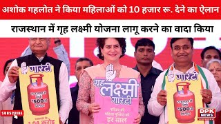 गृह लक्ष्मी गारंटी योजनाः राजस्थान में महिलाओं को हर साल मिलेंगे 10 हजार रुपए | Rajasthan Election