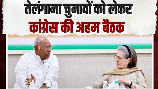 तेलंगाना चुनावों को लेकर कांग्रेस लीडरशिप की अहम बैठक | Mallikarjun Kharge जी | Sonia Gandhi जी
