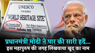 PM Modi ने तो हद पार कर दी, इस महापुरुष की जगह भी अपना नाम लिखवा दिया। Rabindranath Tagore