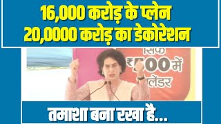 Priyanka Gandhi ने Modi की बोलती बंद कर दी... 16,000 करोड़ के प्लेन हैं, 20,0000 करोड़ का डेकोरेशन