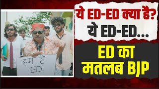 हार के डर से अब Modi जी ने Rajasthan भेजी ED | जानिए मोदी के एक इशारे पर कैसे काम करती है ED