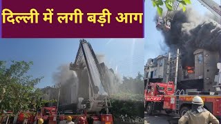 दिल्ली में लगी बड़ी आग, Bawana Industrial Area Delhi, AA News
