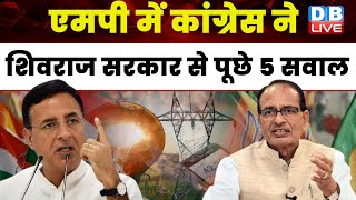 Madhya Pradesh में Congress ने Shivraj Singh सरकार से पूछे 5 सवाल | Randeep Singh Surjewala |#dblive