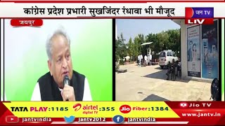 Jaipur Live | PCC वॉर रूम में CM Gehlot की प्रेसवार्ता, ईडी की कार्रवाई को लेकर प्रेस कॉन्फ्रेंस
