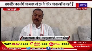 Lucknow UP News | उप मुख्यमंत्री केशव प्रसाद मौर्य का विपक्ष पर निशाना | JAN TV