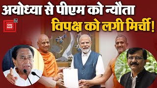 राम मंदिर प्राण प्रतिष्ठा में PM MOdi को न्योते पर विपक्ष का बवाल, ‘ये BJP का नहीं सबका मंदिर है’