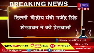 Delhi News | केंद्रीय मंत्री गजेंद्र सिंह शेखावत ने की प्रेसवार्ता | JAN TV