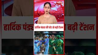 Hardik Pandya की चोट ने बढ़ाई Team India की टेंशन #cricketshorts #teamindia #ytshorts #hardikpandya