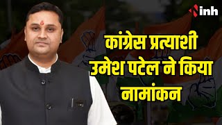 Kharsia से Congress प्रत्याशी Umesh Patel ने किया नामांकन | वहीं CM Bhupesh Baghel कल करेंगे रोड शो