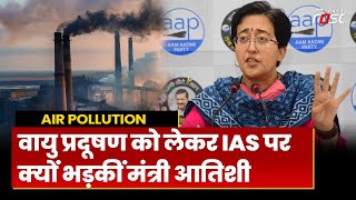 Delhi Air Pollution : वायु प्रदूषण को लेकर किस पर भड़कीं मंत्री Atishi, लगाएं ये गंभीर आरोप | AAP