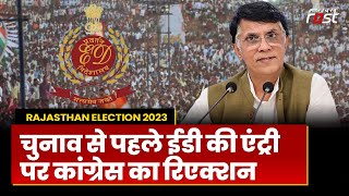 Rajasthan Election 2023: चुनाव से पहले एक्शन में ED? कांग्रेस ने उठाए ये बड़े सवाल | Ashok Gehlot