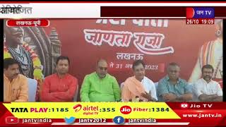 Lucknow News |  26 से 31 अक्टूबर तक 'जाणता राजा ' का आयोजन | JAN TV