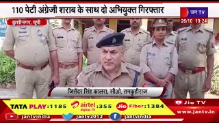 Kushinagar UP News | पुलिस को मिली बड़ी कामयाबी,110 पेटी अंग्रेजी शराब के साथ दो अभियुक्त गिरफ्तार