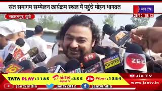 Saharanpur News | संत समागम सम्मेलन कर्यक्रम स्थल में पहुंचे मोहन भागवत | JAN TV