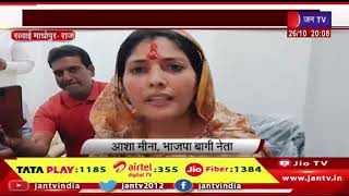 Sawai Madhopur News | भाजपा खेमे में बगावत, आशा मीना ने निर्दलीय चुनाव लड़ने का किया ऐलान | JAN TV