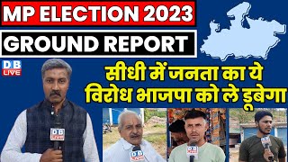 Ground Report :सीधी में जनता का ये विरोध BJP को ले डूबेगा | Sidhi Report | Madhya Pradesh Election |