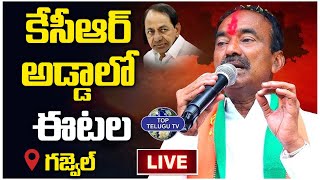 LIVE: కేసీఆర్ అడ్డాలో ఈటల | BJP MLA  Etela Rajender | Gajwel | Top Telugu Tv