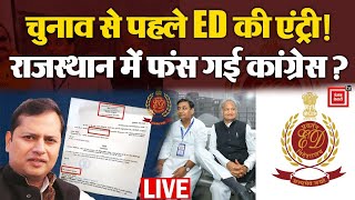 Rajasthan Election से पहले ED की कार्रवाई, क्या फंस गई Congress? | Rajasthan ED Raid
