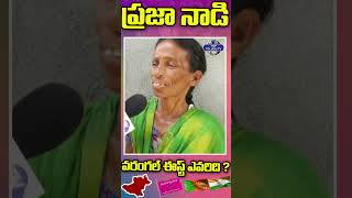 కారుకు ఓటు అంటున్న వరంగల్ ఈస్ట్ ప్రజలు | Warangal East Public Talk | Top Telugu Tv