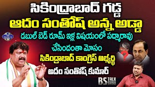 Secunderabad Congress MLA Candidate Adam Santhosh Kumar Interview | BS Talk Show | Top Telugu TV