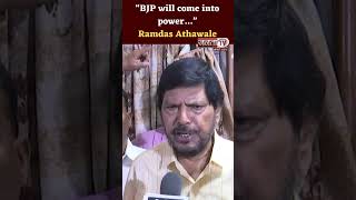 “BJP will come into power…” | Ramdas Athawale | Janta TV #politicalnews