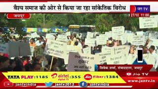 Jaipur Live |सांगानेर से अशोक लाहोटी का टिकट कटने के बाद विरोध,वैश्य समाज की और से सांकेतिक प्रदर्शन