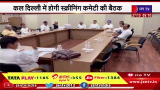 Jaipur News |  राजस्थान कांग्रेस की शेष सूची का काउंट—डाउन, कल दिल्ली में स्क्रीनिंग कमेटी की बैठक