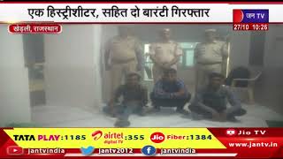 Kherli Raj. News | थानाधिकारी महावीर प्रसाद की कार्रवाई, एक हिस्ट्रीशीटर सहित दो वारंटी गिरफ्तार