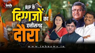 BJP के दिग्गजों का Chhattisgarh दौरा, नामांकन रैली में शामिल होंगे ये बड़े नेता | CG Election 2023