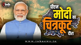 PM Modi Chitrakoot Visit | 2 घंटे 35 मिनट तक धर्मनगरी में रहेंगे PM Modi