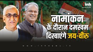 TS Singh Deo के नामांकन कार्यक्रम में शामिल होंगे CM Bhupesh Baghel | Chhattisgarh Election 2023
