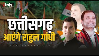 Rahul Gandhi Chhattisgarh Visit: कल छत्तीसगढ़ आएंगे राहुल,आम सभा को करेंगे संबोधित | CG Election 2023