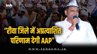 AAP की सामूहिक नामांकन रैली, Deepak Singh ने अप्रत्याशित परिणाम का किया दावा | MP Election 2023
