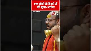 PM Modi ने किए Shirdi वाले Sai Baba के दर्शन | Maharashtra #shorts #viral #trending #pmmodi