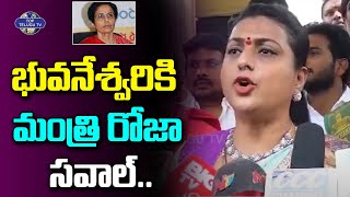 భువనేశ్వరికి మంత్రి రోజా సవాల్..| Minister RK Roja Comments | YSRCP | Top Telugu Tv