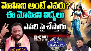మోహిని విద్యలు ఎవరి పై చేస్తారు | Popular Astrologer Bhargav Devana | BS Talk Show | Top Telugu Tv
