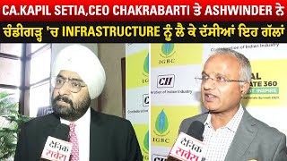 CA.Kapil Setia,CEO Chakrabarti ਤੇ Ashwinder ਨੇ ਚੰਡੀਗੜ੍ਹ 'ਚ Infrastructure ਨੂੰ ਲੈ ਕੇ ਦੱਸੀਆਂ ਇਹ ਗੱਲਾਂ