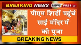 PM शिर्डी पहुंचे, साईं मंदिर में पूजा की