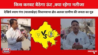 Rajasthan Election : देखिये श्याम गंगा (मालाखेड़ा) विधानसभा क्षेत्र अलवर ग्रामीण की जनता का मूड