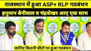 Rajasthan Election 2023: Hanuman Beniwal और Chandrashekhar Azad ने किया गठबंधन | Top News