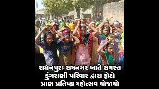 રાધનપુર: રામનગર ખાતે સમસ્ત ડુંગરાણી પરિવાર દ્વારા ફોટો પ્રાણ પ્રતિષ્ઠા મહોત્સવ યોજાયો