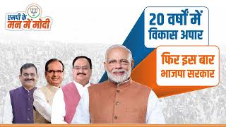 20 वर्षों में विकास अपार, फिर इस बार भाजपा सरकार | PM Modi | Madhya Pradesh | Shivraj Singh Chouhan