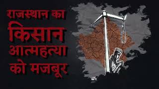 राजस्थान का किसान आत्महत्या को मजबूर क्योकि बिजली पानी खाद है उनकी पहुंच से कोसों दूर | Rajasthan