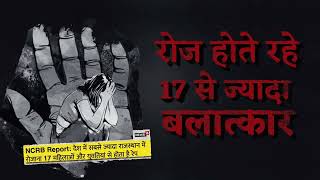 रोज होते रहे 17 से ज्यादा बलात्कार, बहन-बेटियों का अपमान नहीं सहेगा राजस्थान | Rajasthan | Congress