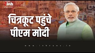 PM Modi Chitrakoot Live | पीएम मोदी पहुंचे चित्रकूट, जगद्गुरु रामभद्राचार्य से करेंगे मुलाकात