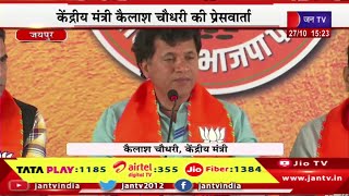 Jaipur Live | केंद्रीय मंत्री कैलाश चौधरी की प्रेस वार्ता, बीजेपी मिडिया सेंटर में प्रेस कांफ्रेंस