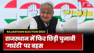 Rajasthan Election | Congress Guarantee | 7 गारंटियों से CM Ashok Gehlot का क्या हैं चुनावी कनेक्शन?