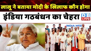 Lok Sabha Election 2024: Lalu Yadav ने Bihar में BJP को लेकर किया बड़ा दावा | Rahul Gandhi |#dblive
