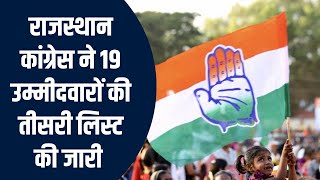 Rajasthan Congress Ticket List: कांग्रेस ने जारी की तीसरी सूची | Congress Ticket News