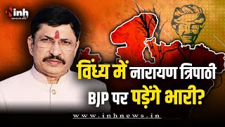 Narayan Tripathi की बगावत BJP को पड़ेगी भारी! VJP ने इन 25 सीटों पर उतारे प्रत्याशी| MP Election 2023